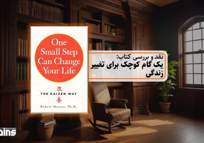 نقد کتاب یک گام کوچک برای تغییر زندگی
