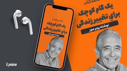خلاصه کتاب یک گام کوچک برای تغییر زندگی