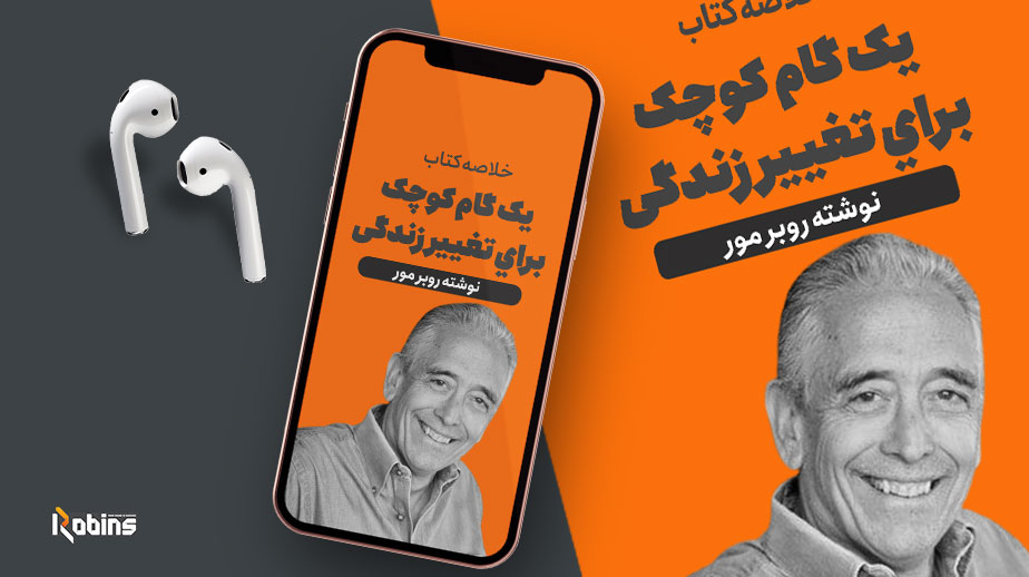 خلاصه کتاب یک گام کوچک برای تغییر زندگی