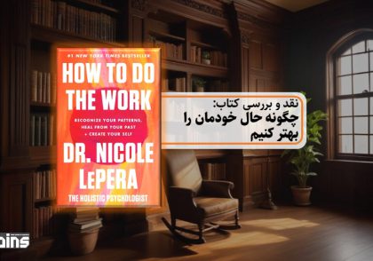 نقد کتاب چگونه حال خودمان را بهتر کنیم