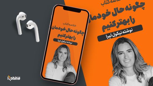 خلاصه کتاب چگونه حال خودمان را بهتر کنیم