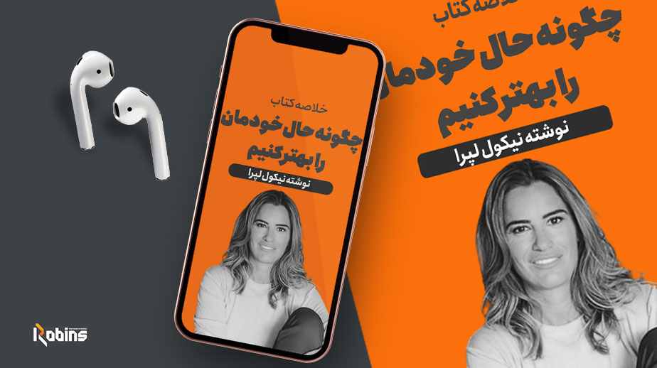 خلاصه کتاب چگونه حال خودمان را بهتر کنیم