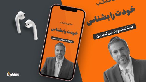 خلاصه کتاب خودت را بشناس