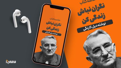 خلاصه کتاب نگران نباش زندگی کن