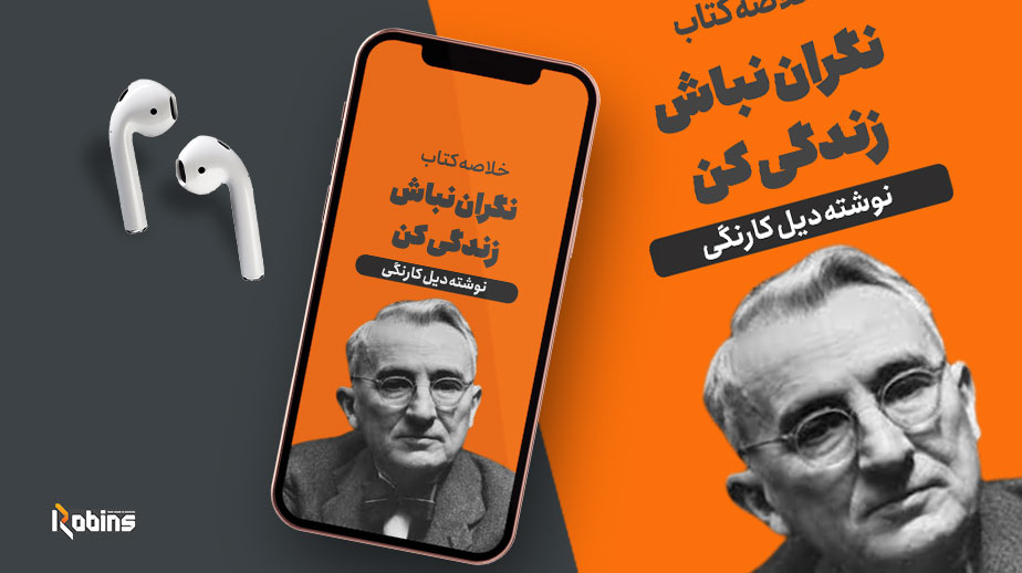 خلاصه کتاب نگران نباش زندگی کن