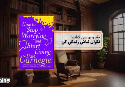نقد کتاب نگران نباش زندگی کن