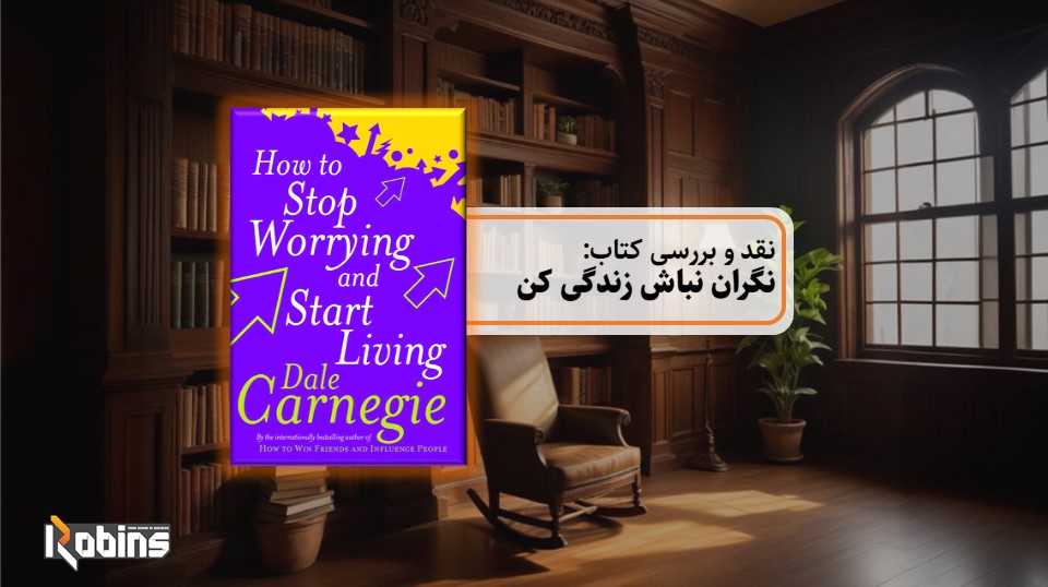 نقد کتاب نگران نباش زندگی کن