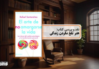 نقد کتاب هنر تلخ نکردن زندگی