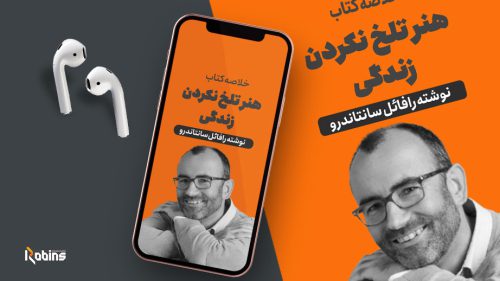 خلاصه کتاب هنر تلخ نکردن زندگی