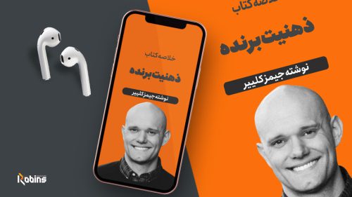 خلاصه کتاب ذهنیت برنده