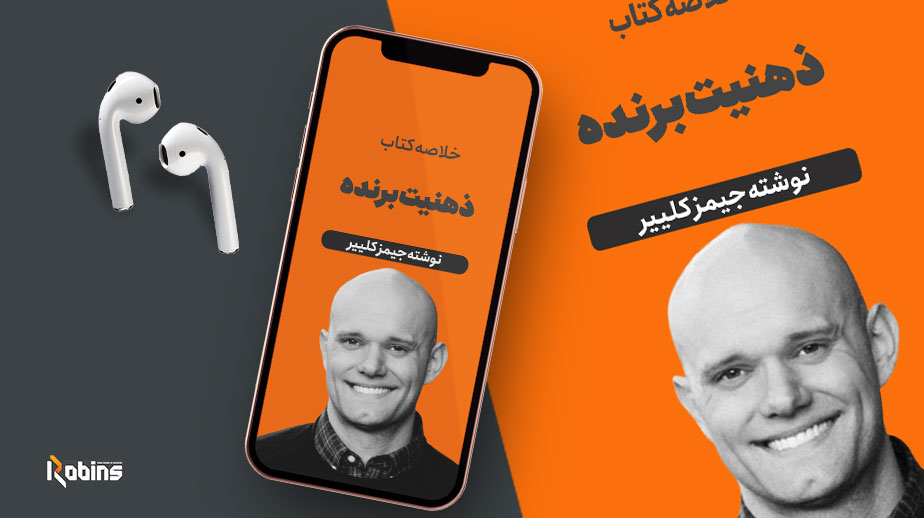 خلاصه کتاب ذهنیت برنده