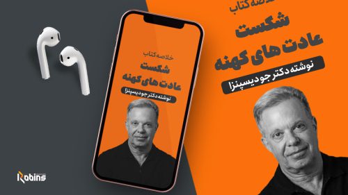 خلاصه کتاب شکست عادت های کهنه