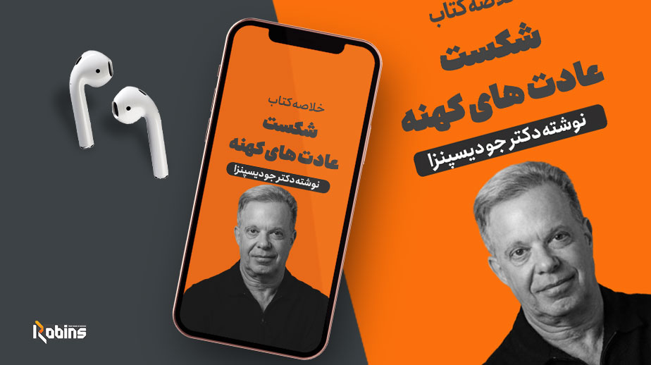 خلاصه کتاب شکست عادت های کهنه