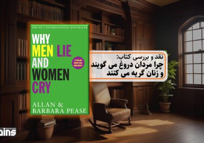 نقد کتاب چرا مردان دروغ می گویند و زنان گریه می کنند
