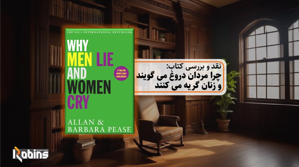 نقد کتاب چرا مردان دروغ می گویند و زنان گریه می کنند