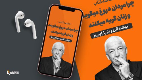 خلاصه کتاب چرا مردان دروغ میگویند و زنان گریه میکنند
