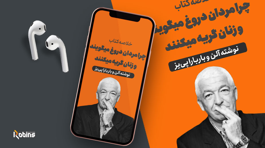 خلاصه کتاب چرا مردان دروغ میگویند و زنان گریه میکنند