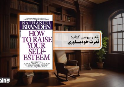 نقد کتاب قدرت خودباوری
