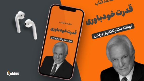 خلاصه کتاب قدرت خودباوری