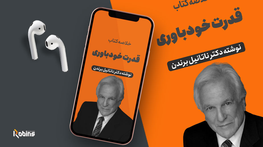 خلاصه کتاب قدرت خودباوری