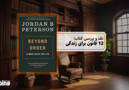 نقد کتاب 12 قانون برای زندگی