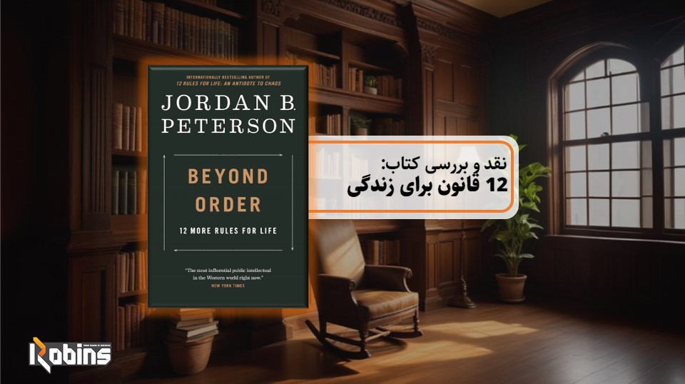 نقد کتاب 12 قانون برای زندگی