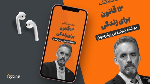 خلاصه کتاب 12 قانون برای زندگی