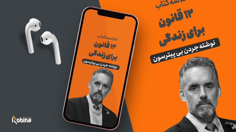خلاصه کتاب 12 قانون برای زندگی