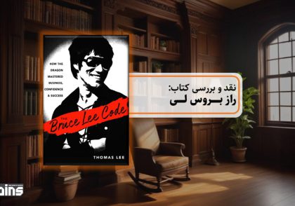 نقد کتاب راز بروس لی