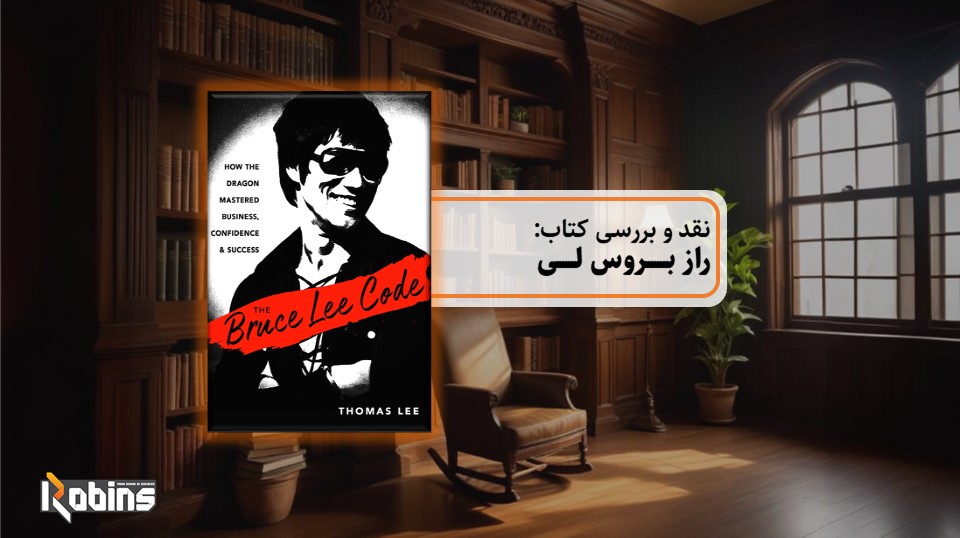 نقد کتاب راز بروس لی