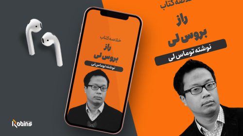 خلاصه کتاب راز بروس لی