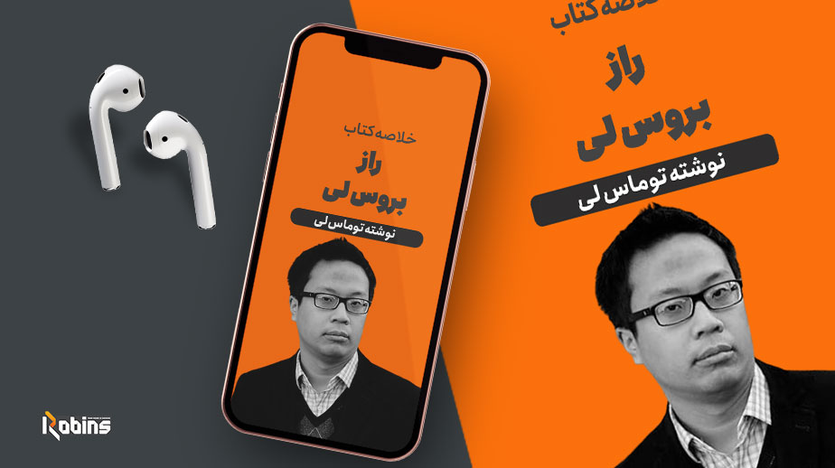 خلاصه کتاب راز بروس لی
