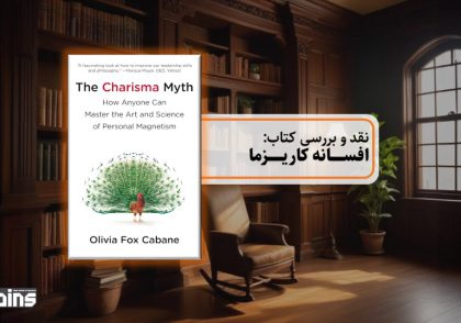 نقد کتاب افسانه کاریزما