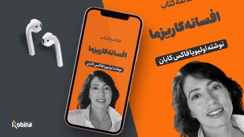خلاصه کتاب افسانه کاریزما