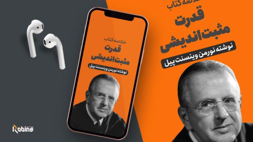 خلاصه کتاب قدرت مثبت اندیشی