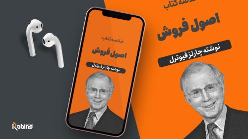 خلاصه کتاب اصول فروش