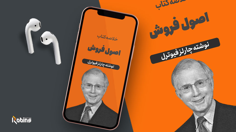 خلاصه کتاب اصول فروش