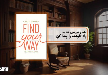 نقد کتاب راه خودت را پیدا کن