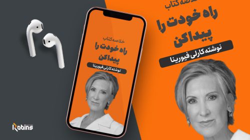 خلاصه کتاب راه خودت را پیدا کن