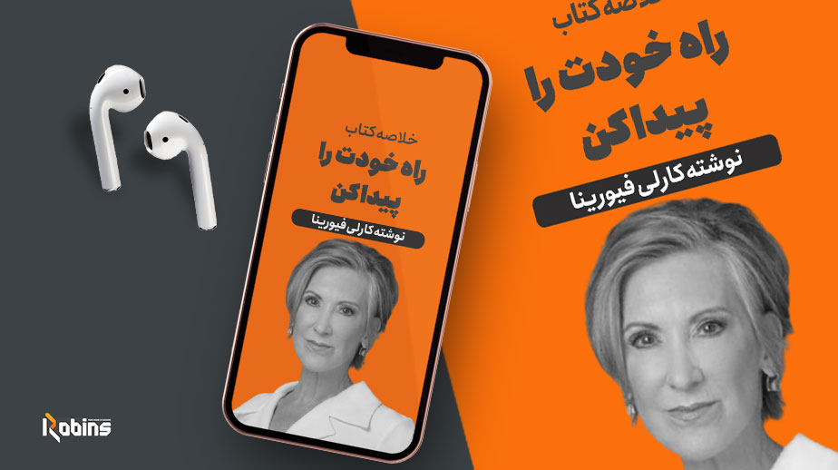 خلاصه کتاب راه خودت را پیدا کن