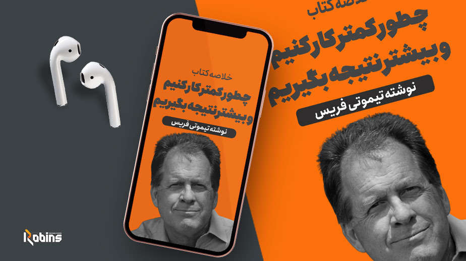 خلاصه کتاب هفته کاری 4 ساعته