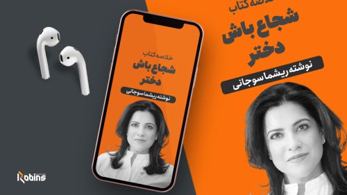 خلاصه کتاب شجاع باش دختر
