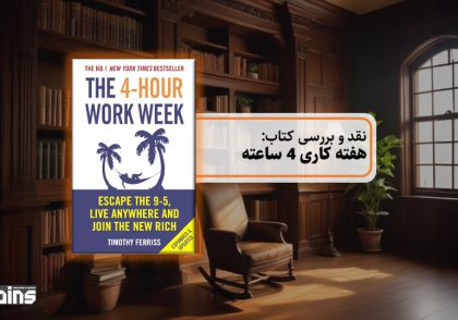 نقد کتاب هفته کاری 4 ساعته