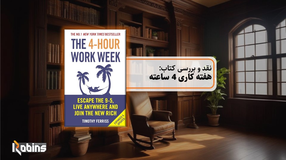 نقد کتاب هفته کاری 4 ساعته