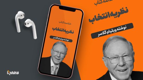 خلاصه کتاب نظریه انتخاب
