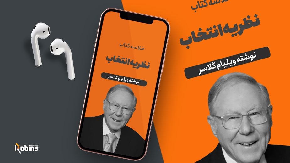 خلاصه کتاب نظریه انتخاب