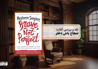 نقد کتاب شجاع باش دختر