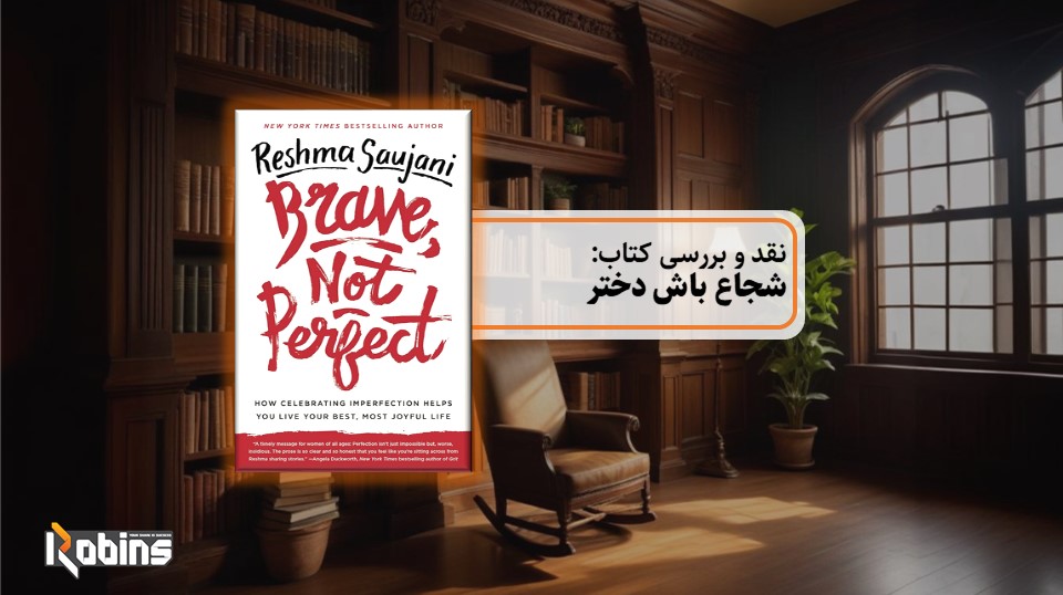 نقد کتاب شجاع باش دختر