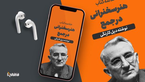 خلاصه کتاب هنر سخنرانی در جمع