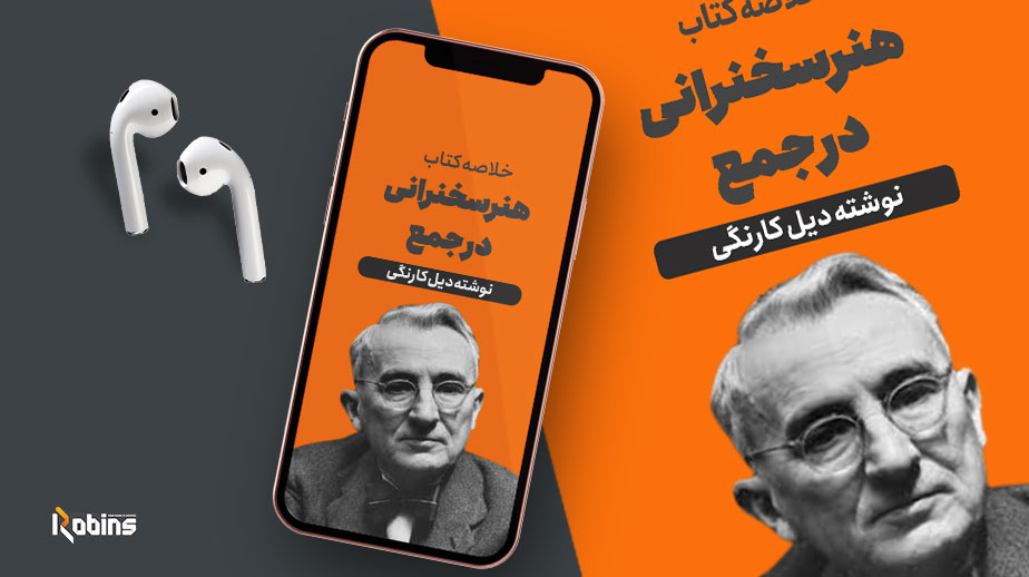 خلاصه کتاب هنر سخنرانی در جمع
